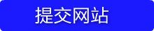 登录提交网站